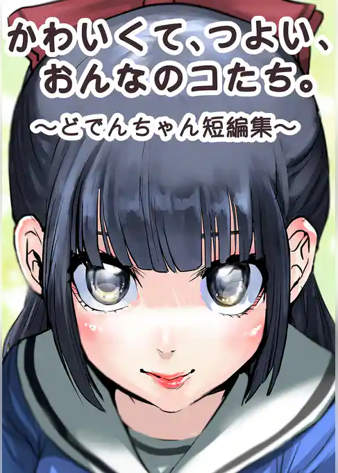 かわいくて、つよい、おんなのコたち。