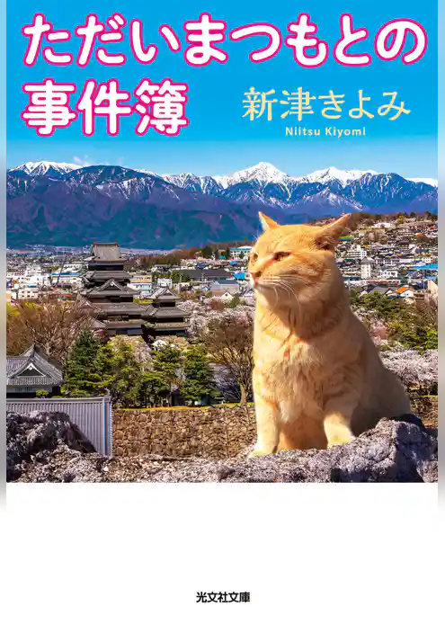 ただいまつもとの事件簿