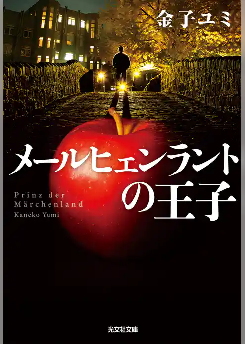 メールヒェンラントの王子