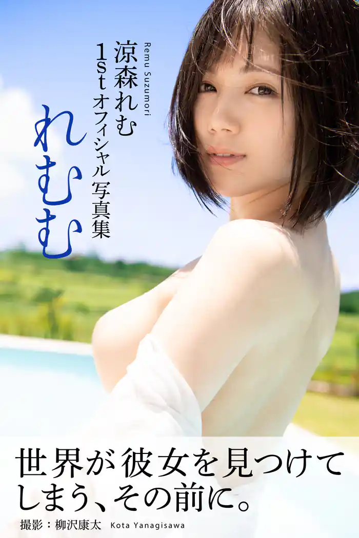 れむむ　涼森れむ【ヘアヌード写真集】＜U-NEXT限定版＞