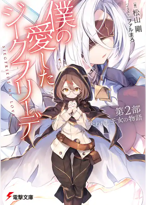 僕の愛したジークフリーデ