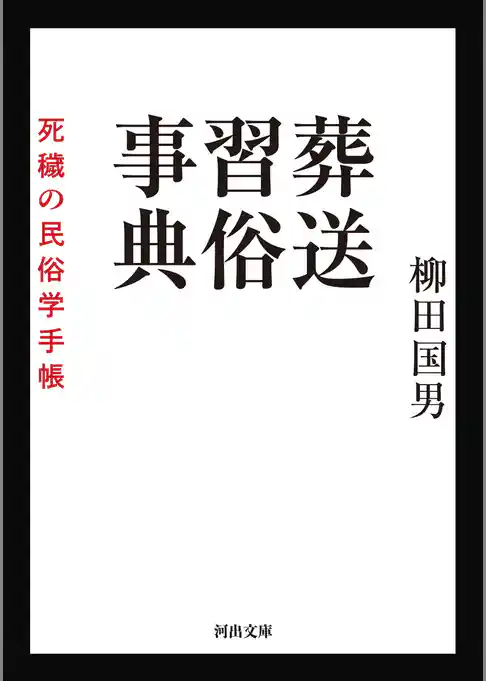 葬送習俗事典　死穢の民俗学手帳