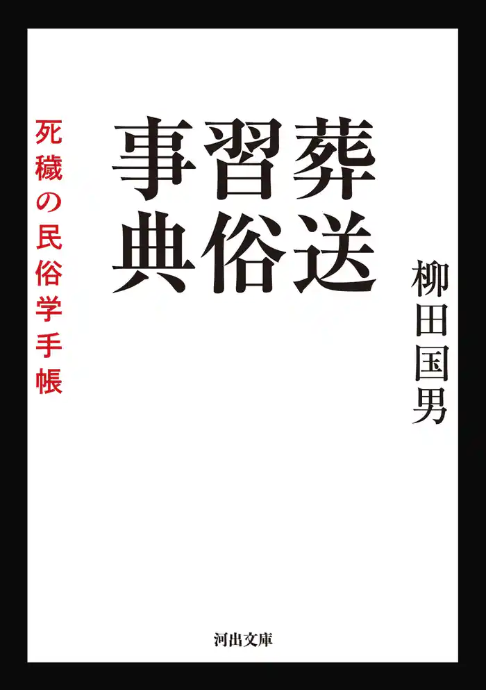 葬送習俗事典　死穢の民俗学手帳