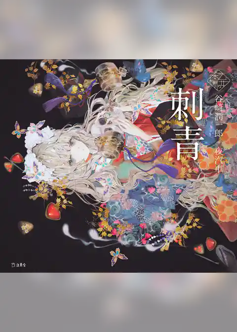 刺青（乙女の本棚）