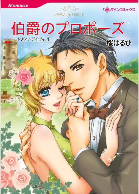 伯爵のプロポーズ【分冊】