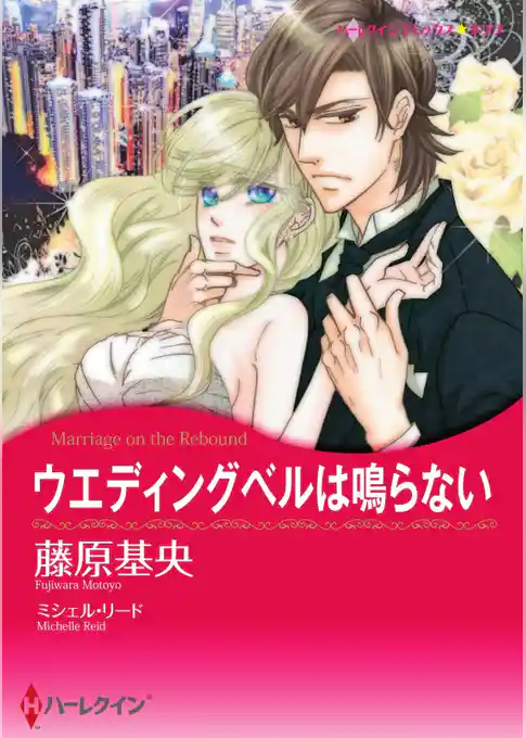 ウエディングベルは鳴らない【分冊】
