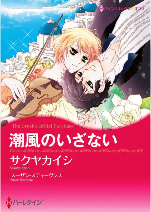 潮風のいざない【分冊】