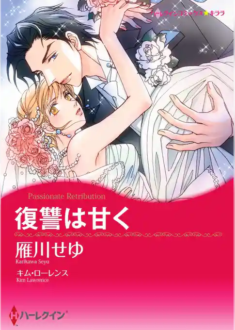復讐は甘く【分冊】