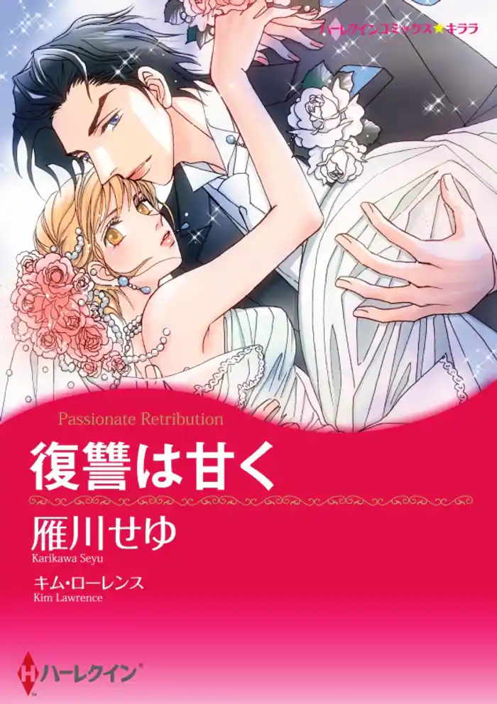 復讐は甘く【分冊】 12巻
