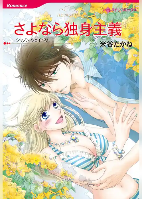 さよなら独身主義【分冊】