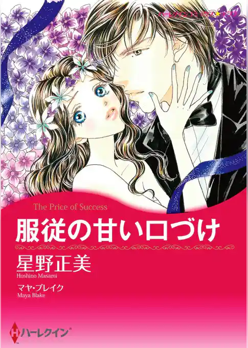 服従の甘い口づけ【分冊】