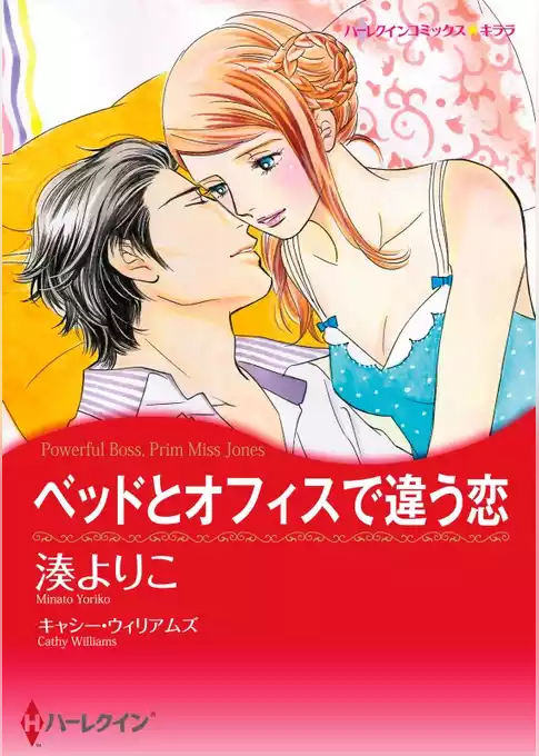 ベッドとオフィスで違う恋【分冊】