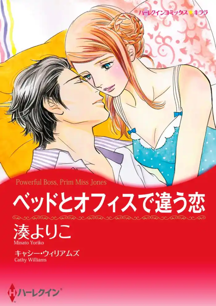 ベッドとオフィスで違う恋【分冊】 12巻