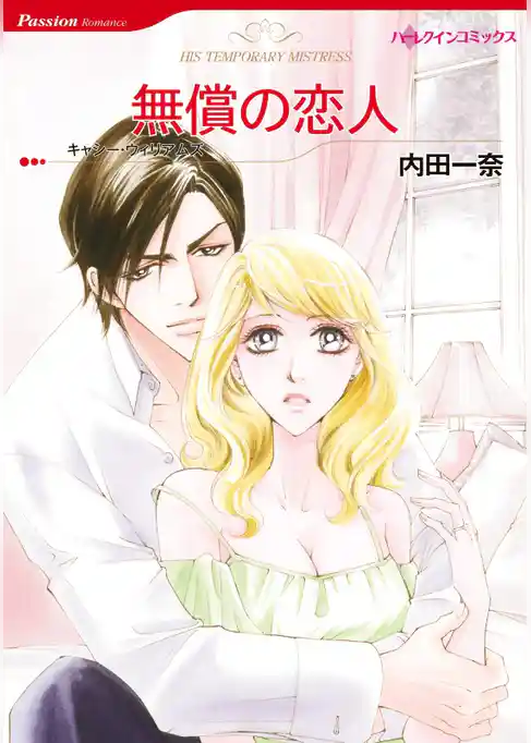 無償の恋人【分冊】