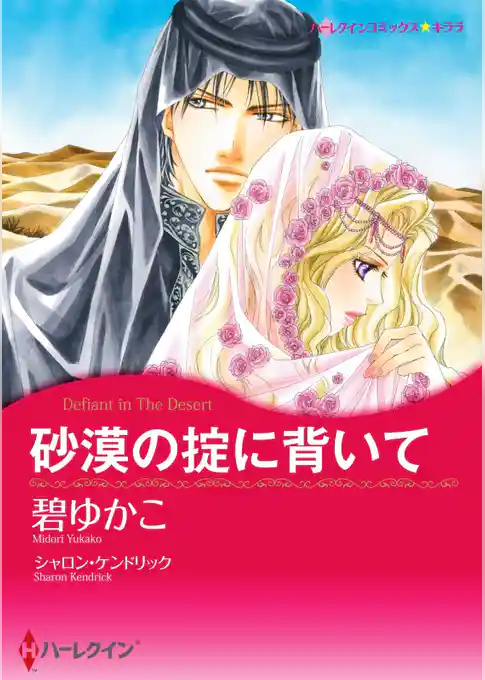砂漠の掟に背いて【分冊】