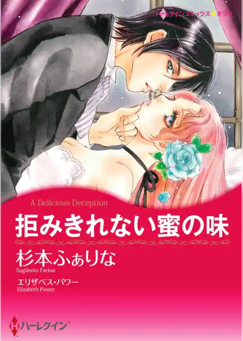 拒みきれない蜜の味【分冊】