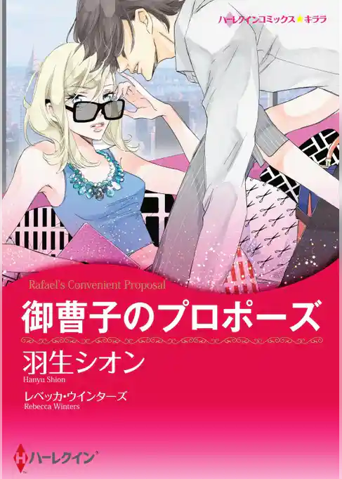 御曹子のプロポーズ【分冊】