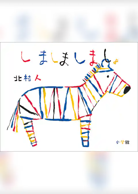 しましましましょ