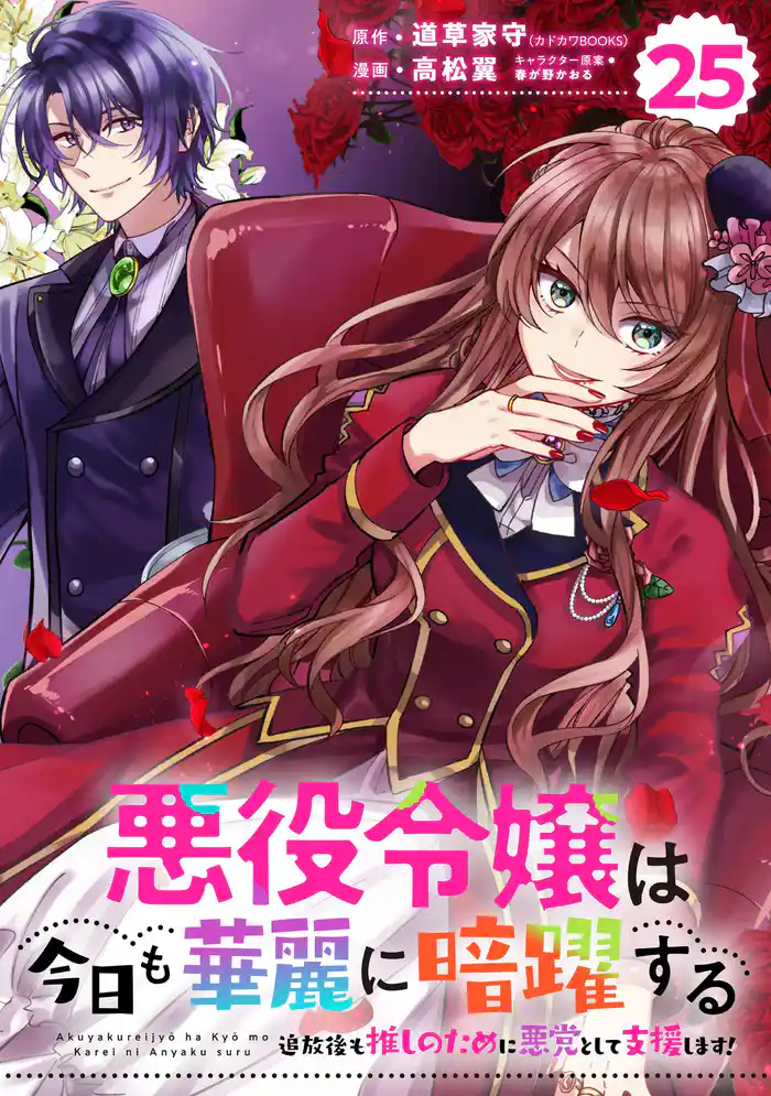 悪役令嬢は今日も華麗に暗躍する 追放後も推しのために悪党として支援します！【分冊版】 25