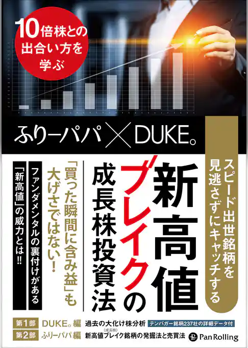 スピード出世銘柄を見逃さずにキャッチする　新高値ブレイクの成長株投資法　――10倍株との出合い方を学ぶ