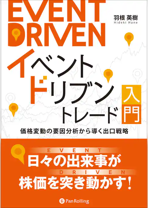 イベントドリブントレード入門　価格変動の要因分析から導く出口戦略