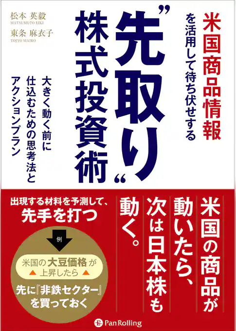 米国商品情報を活用して待ち伏せする “先取り”株式投資術