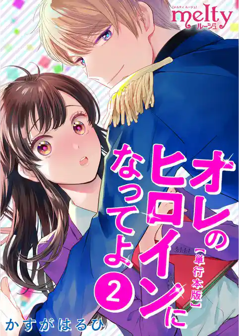 オレのヒロインになってよ　単行本版