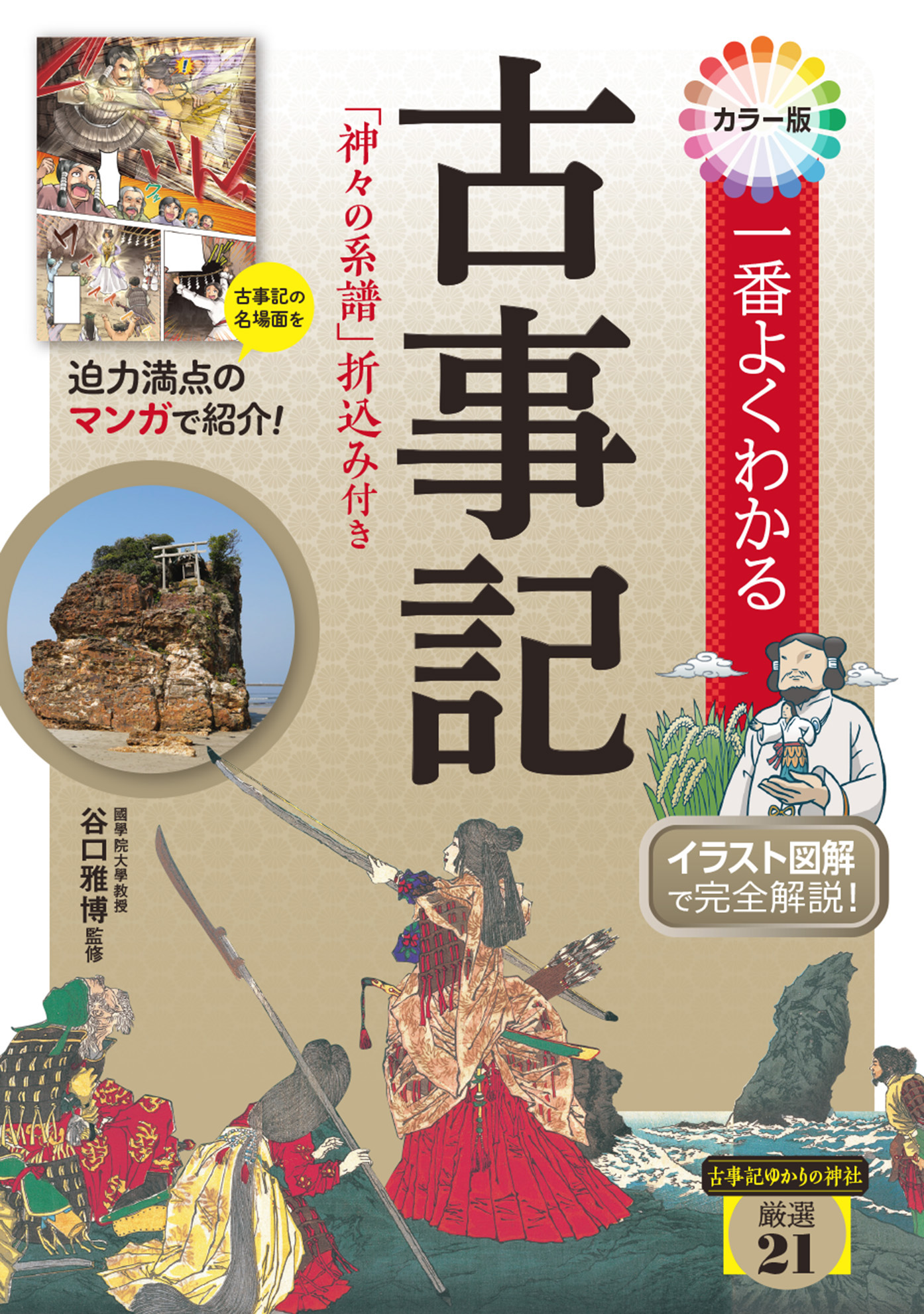 カラー版 一番よくわかる古事記 「神々の系譜」折込み付き(書籍