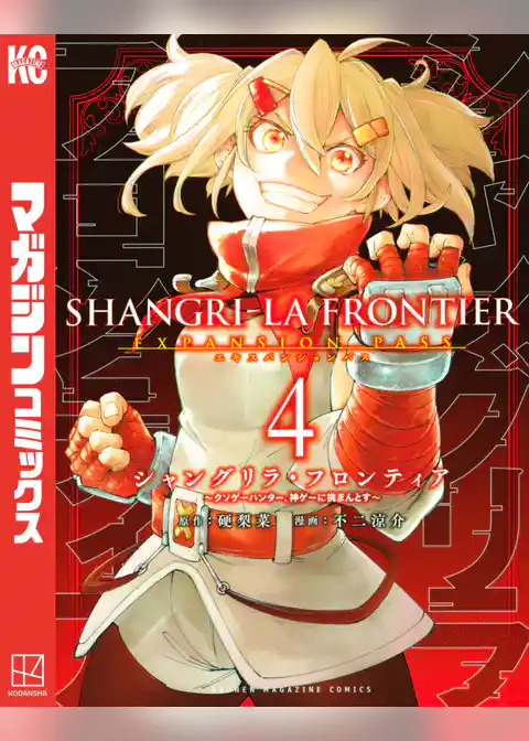 シャングリラ・フロンティア（４）エキスパンションパス　～クソゲーハンター、神ゲーに挑まんとす～