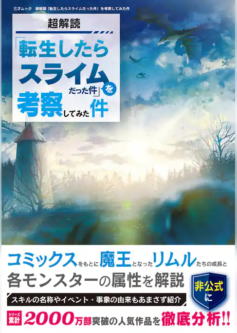 超解読 「転生したらスライムだった件」を考察してみた件