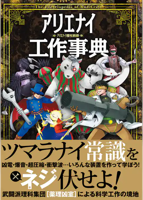 アリエナイ工作事典