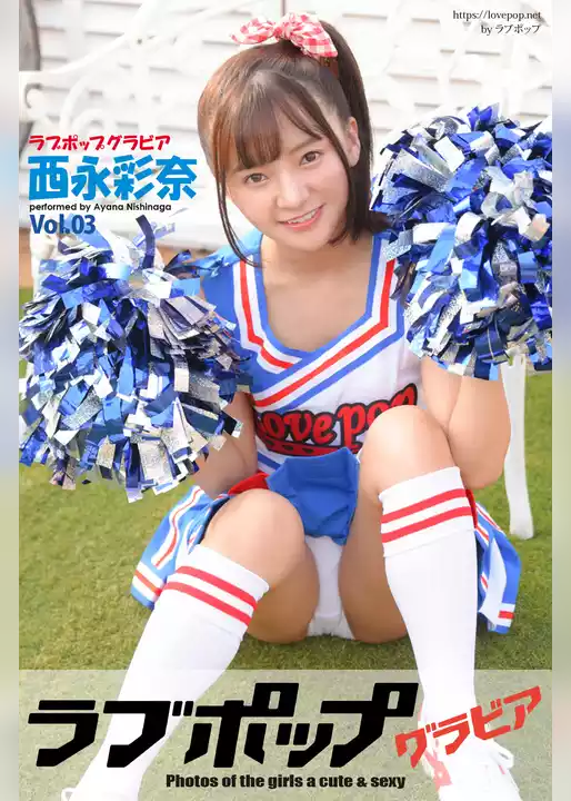 ラブポップグラビア　西永彩奈  Vol.03