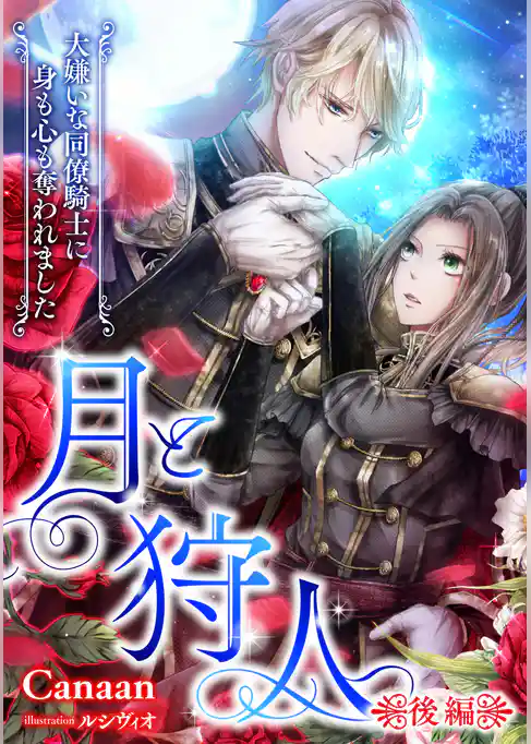 月と狩人～大嫌いな同僚騎士に身も心も奪われました～