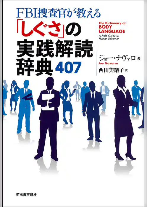 ＦＢＩ捜査官が教える「しぐさ」の実践解読辞典４０７