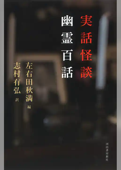 実話怪談　幽霊百話