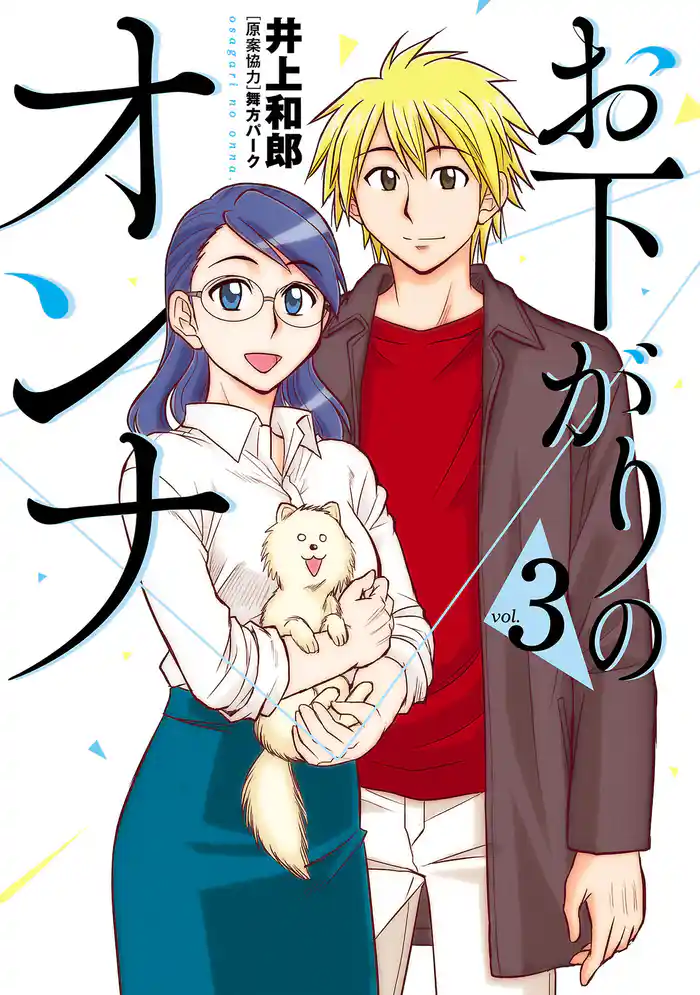 お下がりのオンナ(3)