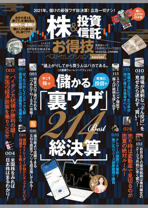 晋遊舎ムック お得技シリーズ201　株＆投資信託お得技ベストセレクションmini