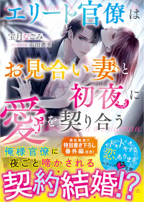 エリート官僚はお見合い妻と初夜に愛を契り合う