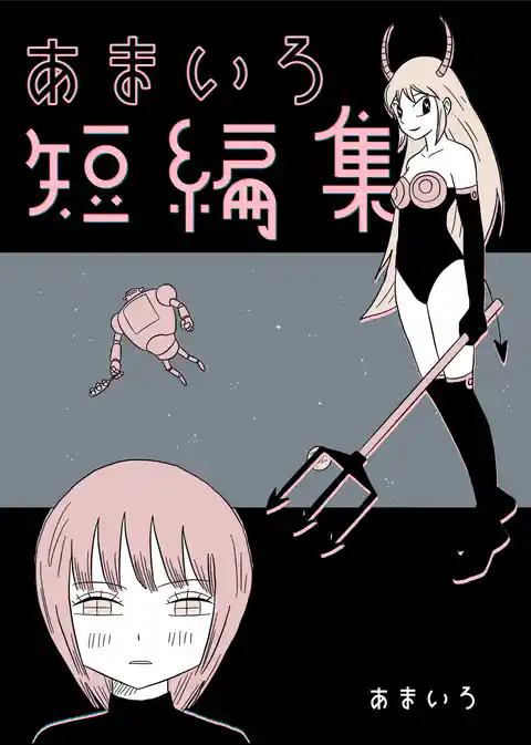 あまいろ短編集