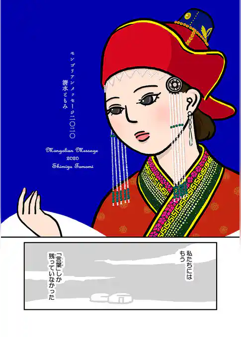 モンゴリアンメッセージ二〇二〇