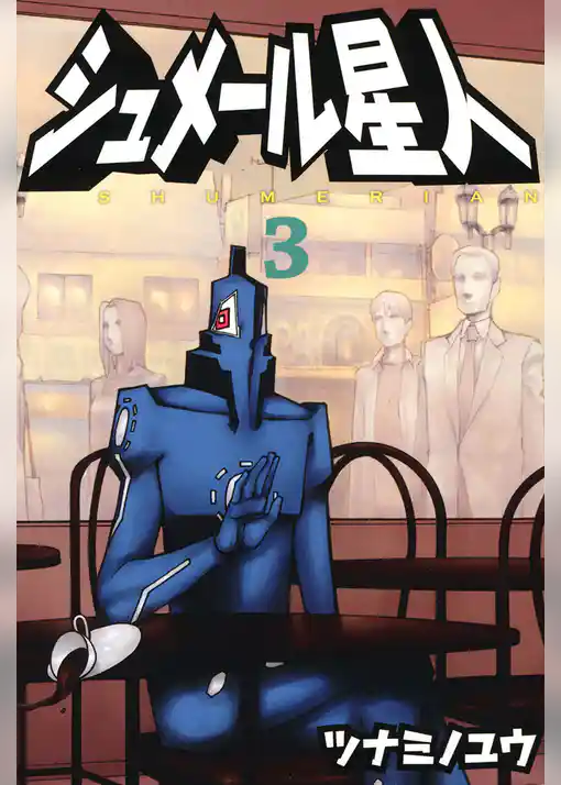 シュメール星人