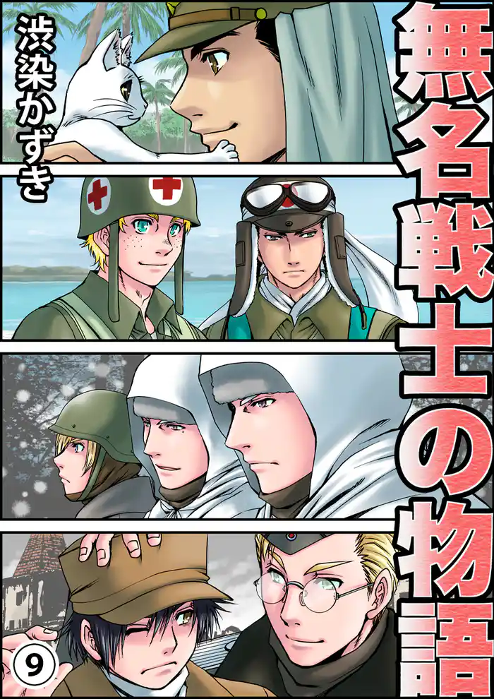 無名戦士の物語(9)