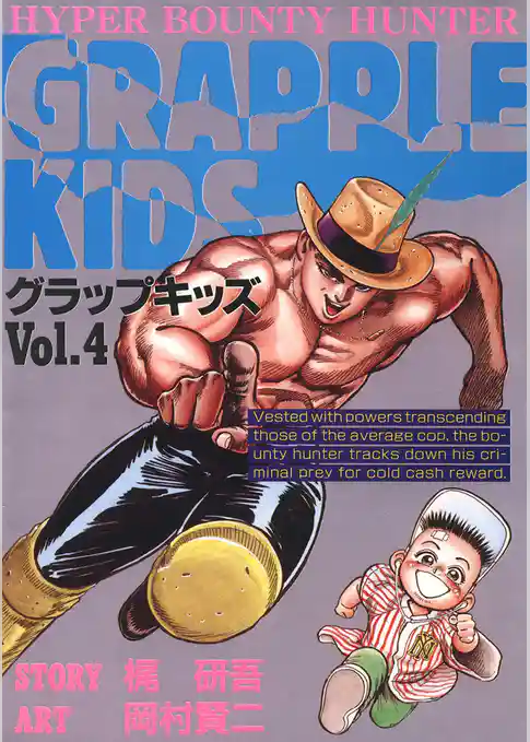 グラップキッズ