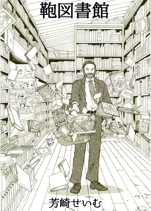 鞄図書館＋プラス