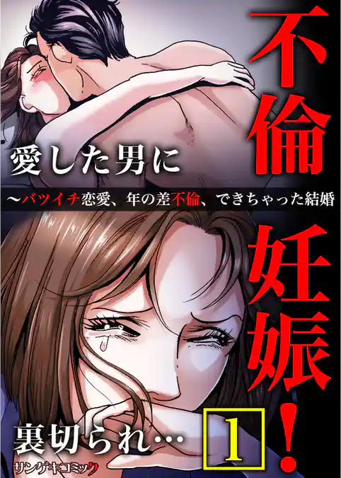 不倫妊娠！愛した男に裏切られ…～バツイチ恋愛、年の差不倫、できちゃった結婚【単行本】