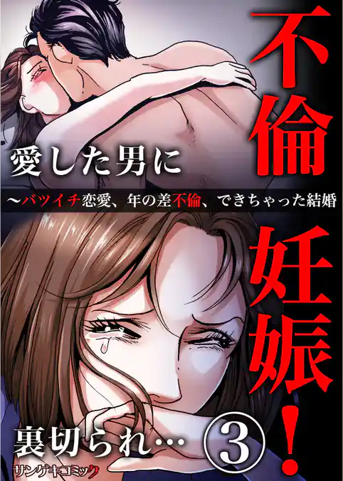不倫妊娠！愛した男に裏切られ…～バツイチ恋愛、年の差不倫、できちゃった結婚