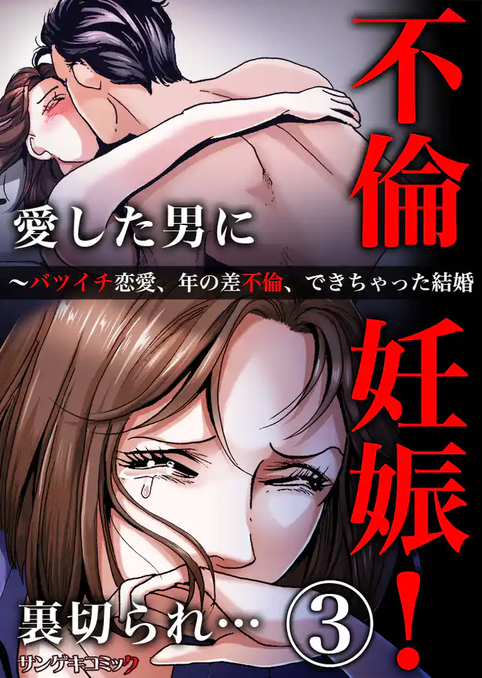 不倫妊娠!愛した男に裏切られ…~バツイチ恋愛、年の差不倫、できちゃった結婚3