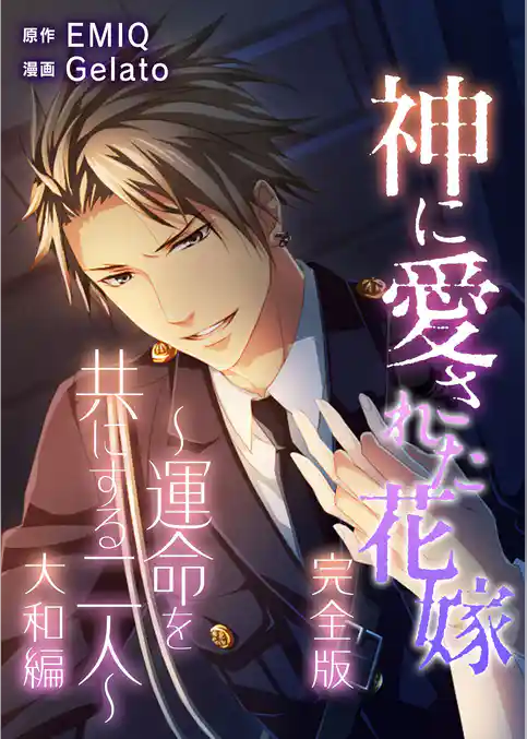 神に愛された花嫁～運命を共にする二人～ 大和編 完全版