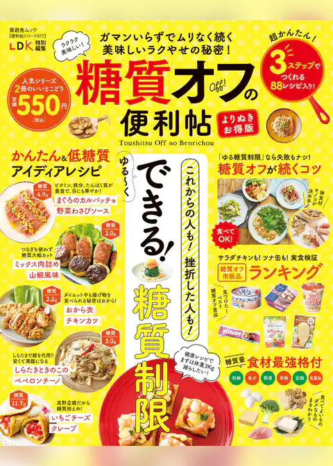 晋遊舎ムック 便利帖シリーズ077　糖質オフの便利帖 よりぬきお得版