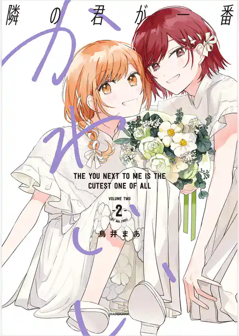 隣の君が一番かわいい